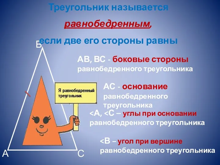 А В С АВ, ВС - боковые стороны равнобедренного треугольника АС - основание