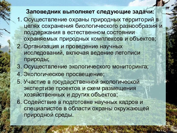 Заповедник выполняет следующие задачи: 1. Осуществление охраны природных территорий в