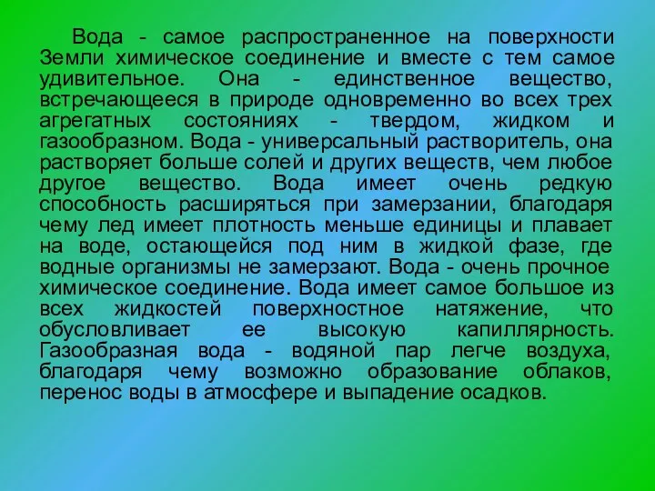 Вода - самое распространенное на поверхности Земли химическое соединение и