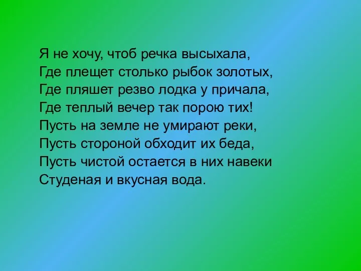 Я не хочу, чтоб речка высыхала, Где плещет столько рыбок