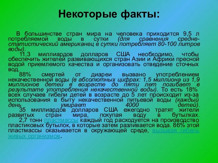 Некоторые факты: В большинстве стран мира на человека приходится 9,5