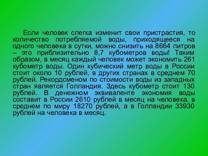 Если человек слегка изменит свои пристрастия, то количество потребляемой воды,