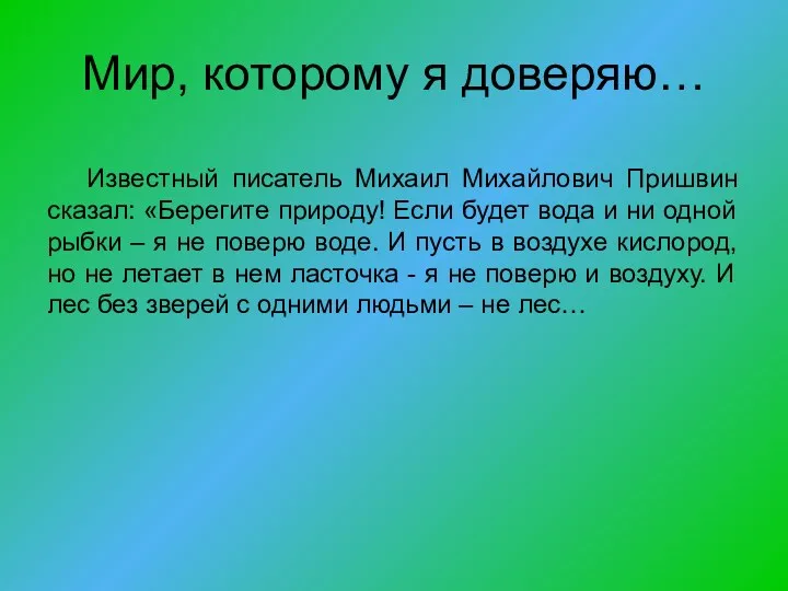 Мир, которому я доверяю… Известный писатель Михаил Михайлович Пришвин сказал: