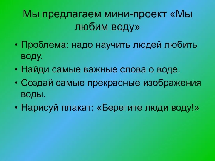 Мы предлагаем мини-проект «Мы любим воду» Проблема: надо научить людей