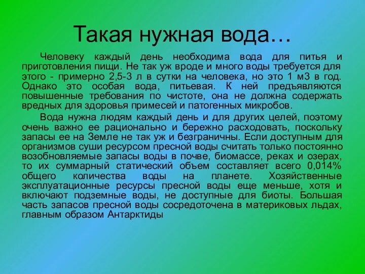 Такая нужная вода… Человеку каждый день необходима вода для питья