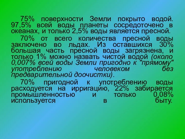 75% поверхности Земли покрыто водой. 97,5% всей воды планеты сосредоточено