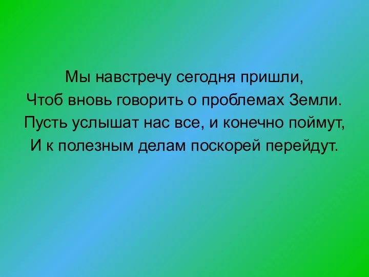 Мы навстречу сегодня пришли, Чтоб вновь говорить о проблемах Земли.