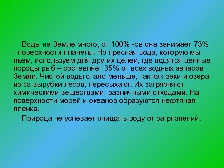 Воды на Земле много, от 100% -ов она занимает 73%