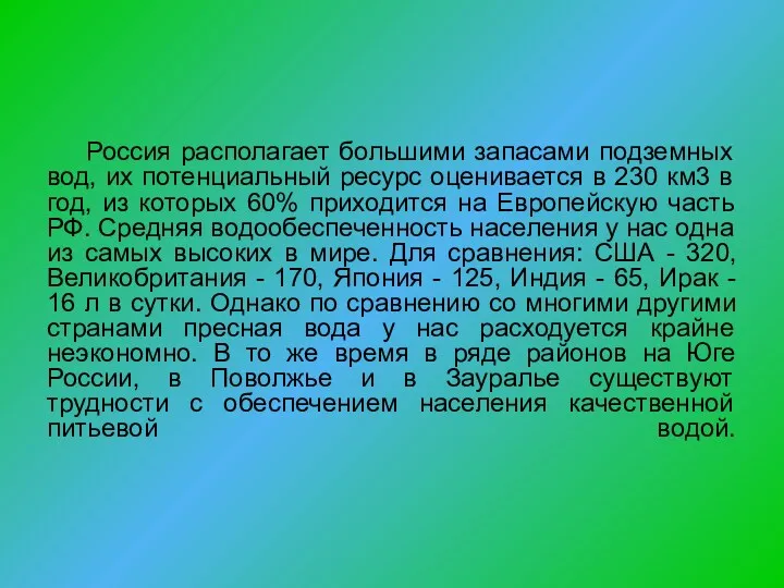 Россия располагает большими запасами подземных вод, их потенциальный ресурс оценивается