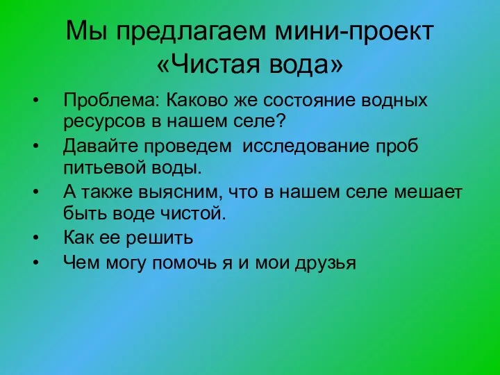 Мы предлагаем мини-проект «Чистая вода» Проблема: Каково же состояние водных