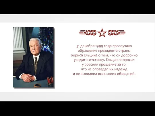 31 декабря 1999 года прозвучало обращение президента страны Бориса Ельцина