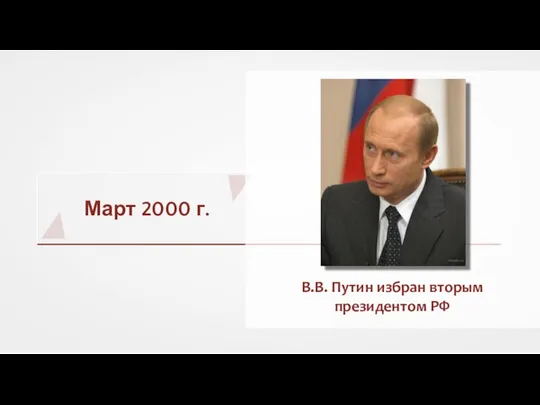 Март 2000 г. В.В. Путин избран вторым президентом РФ