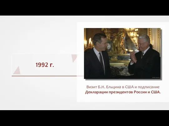 1992 г. Визит Б.Н. Ельцина в США и подписание Декларации президентов России и США.