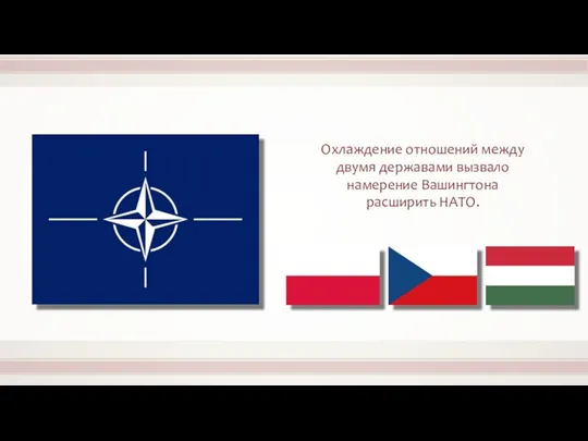 Охлаждение отношений между двумя державами вызвало намерение Вашингтона расширить НАТО.