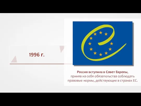 1996 г. Россия вступила в Совет Европы, приняв на себя