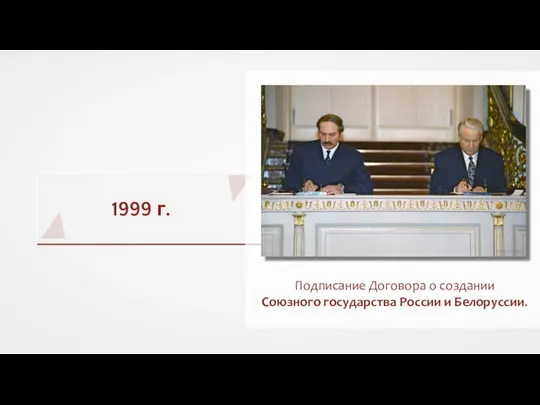 1999 г. Подписание Договора о создании Союзного государства России и Белоруссии.