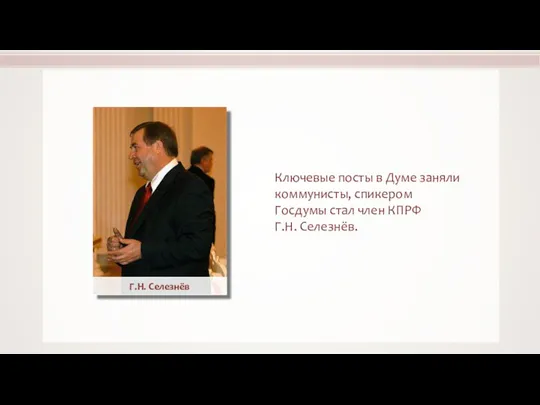 Ключевые посты в Думе заняли коммунисты, спикером Госдумы стал член КПРФ Г.Н. Селезнёв.