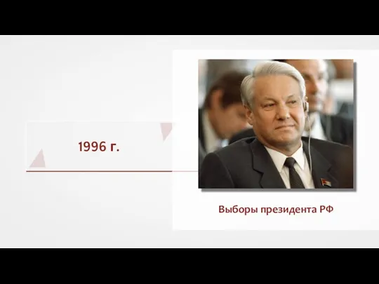 1996 г. Выборы президента РФ