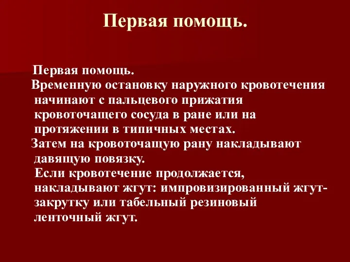 Первая помощь. Первая помощь. Временную остановку наружного кровотечения начинают с