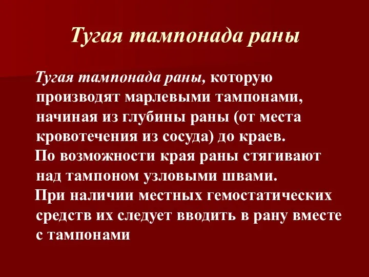 Тугая тампонада раны Тугая тампонада раны, которую производят марлевыми тампонами,