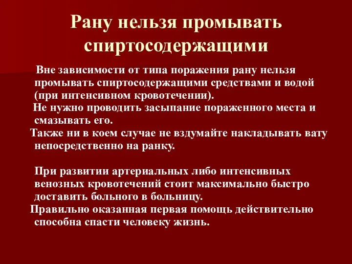 Рану нельзя промывать спиртосодержащими Вне зависимости от типа поражения рану