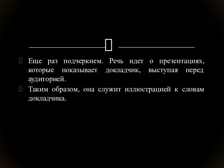 Еще раз подчеркнем. Речь идет о презентациях, которые показывает докладчик,