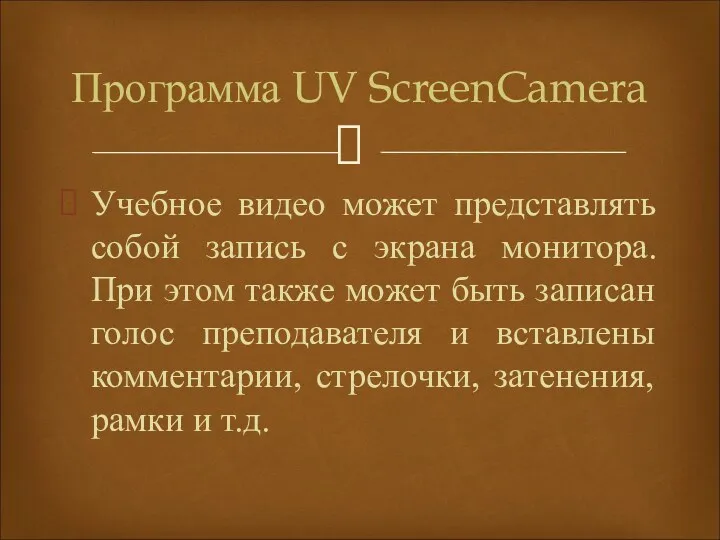 Учебное видео может представлять собой запись с экрана монитора. При