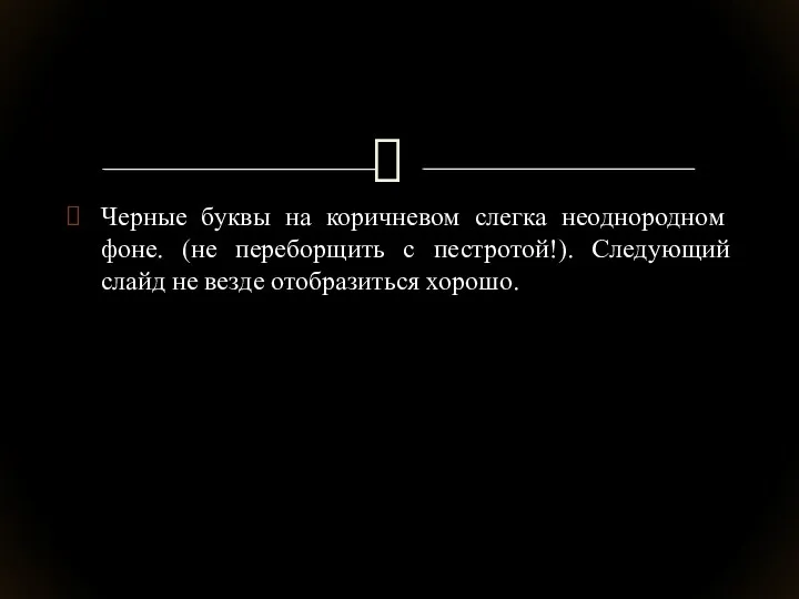 Черные буквы на коричневом слегка неоднородном фоне. (не переборщить с