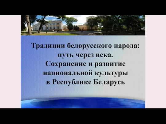 Традиции белорусского народа: путь через века. Сохранение и развитие национальной культуры в Республике Беларусь