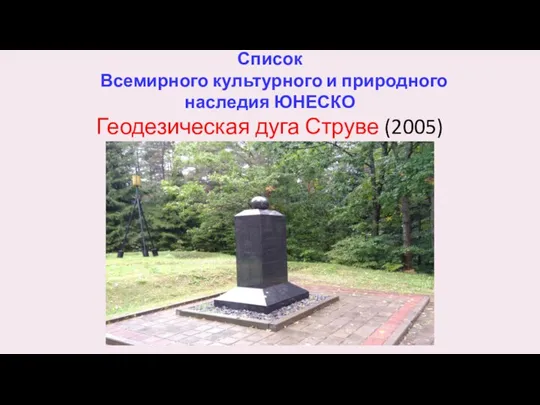 Список Всемирного культурного и природного наследия ЮНЕСКО Геодезическая дуга Струве (2005)