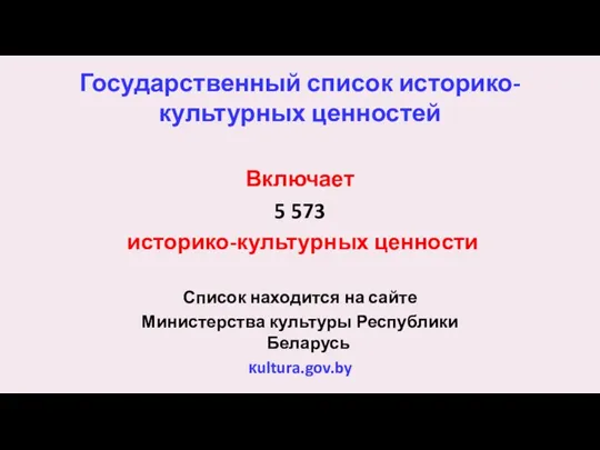 Государственный список историко-культурных ценностей Включает 5 573 историко-культурных ценности Список