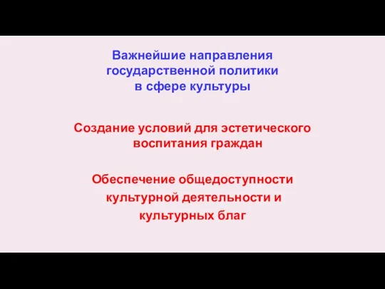 Важнейшие направления государственной политики в сфере культуры Создание условий для