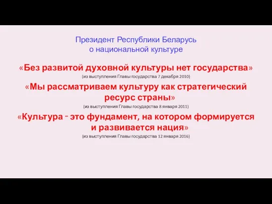 Президент Республики Беларусь о национальной культуре «Без развитой духовной культуры