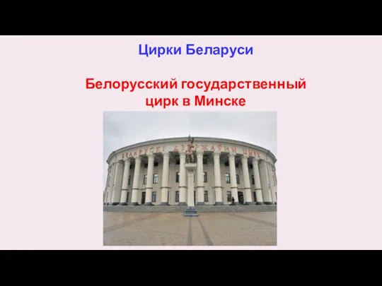 Цирки Беларуси Белорусский государственный цирк в Минске