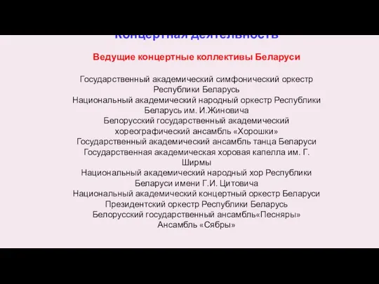 Концертная деятельность Ведущие концертные коллективы Беларуси Государственный академический симфонический оркестр