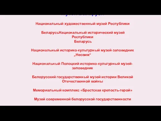 Музеи Беларуси Национальный художественный музей Республики БеларусьНациональный исторический музей Республики