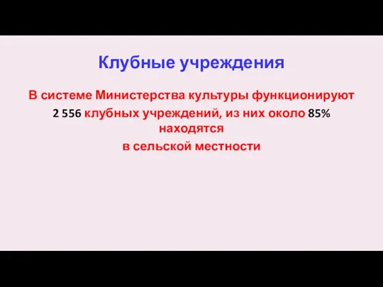 Клубные учреждения В системе Министерства культуры функционируют 2 556 клубных