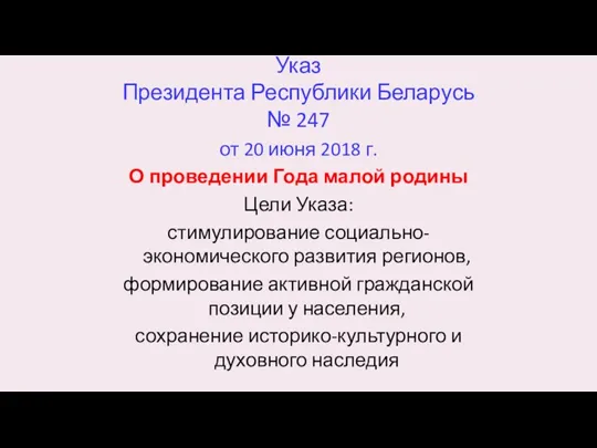 Указ Президента Республики Беларусь № 247 от 20 июня 2018