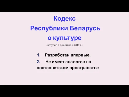 Кодекс Республики Беларусь о культуре (вступил в действие с 2017