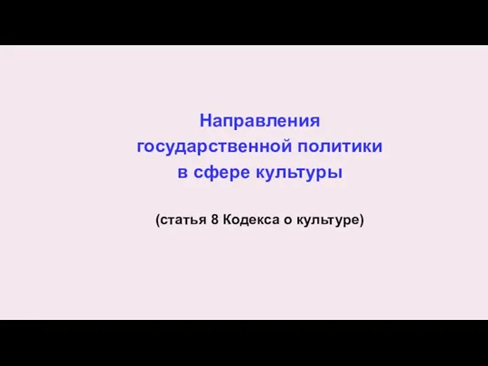 Направления государственной политики в сфере культуры (статья 8 Кодекса о культуре)