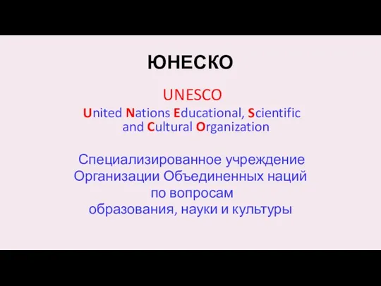 ЮНЕСКО UNESCO United Nations Educational, Scientific and Cultural Organization Специализированное