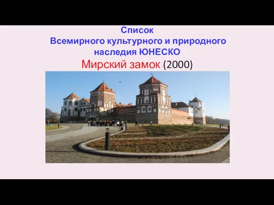 Список Всемирного культурного и природного наследия ЮНЕСКО Мирский замок (2000)