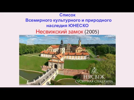 Список Всемирного культурного и природного наследия ЮНЕСКО Несвижский замок (2005)