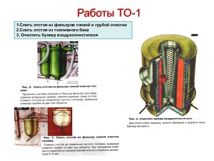 Работы ТО-1 1.Слить отстоя из фильтров тонкой и грубой очистки