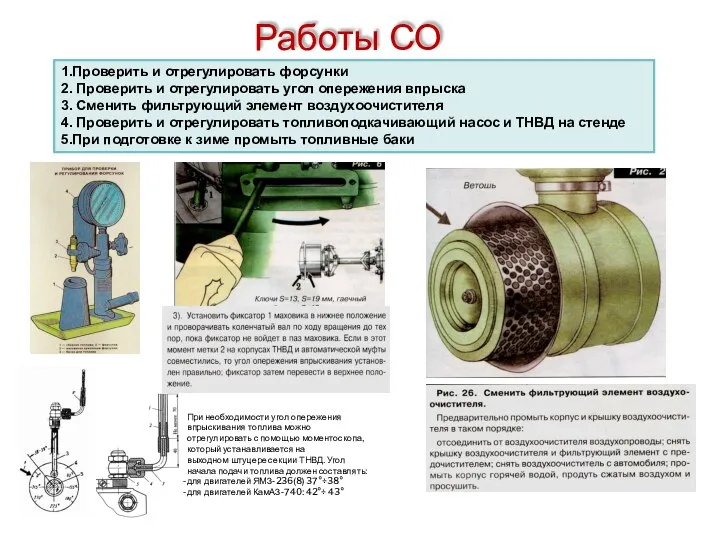 Работы СО 1.Проверить и отрегулировать форсунки 2. Проверить и отрегулировать