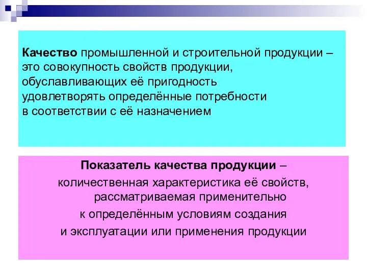 Качество промышленной и строительной продукции – это совокупность свойств продукции,