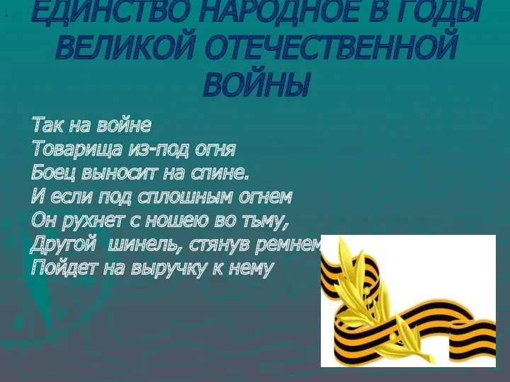 Так на войне Товарища из-под огня Боец выносит на спине.