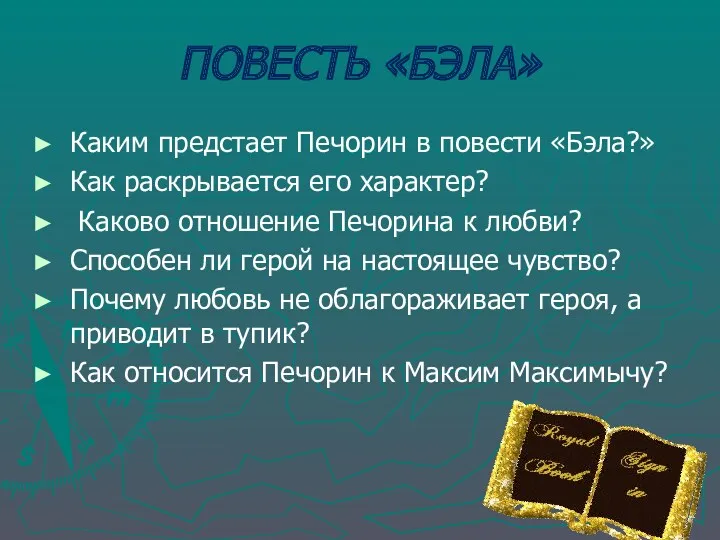 Каким предстает Печорин в повести «Бэла?» Как раскрывается его характер?