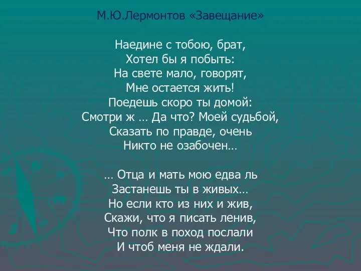 М.Ю.Лермонтов «Завещание» Наедине с тобою, брат, Хотел бы я побыть: