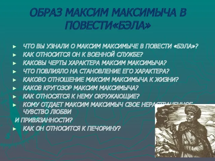 ЧТО ВЫ УЗНАЛИ О МАКСИМ МАКСИМЫЧЕ В ПОВЕСТИ «БЭЛА»? КАК